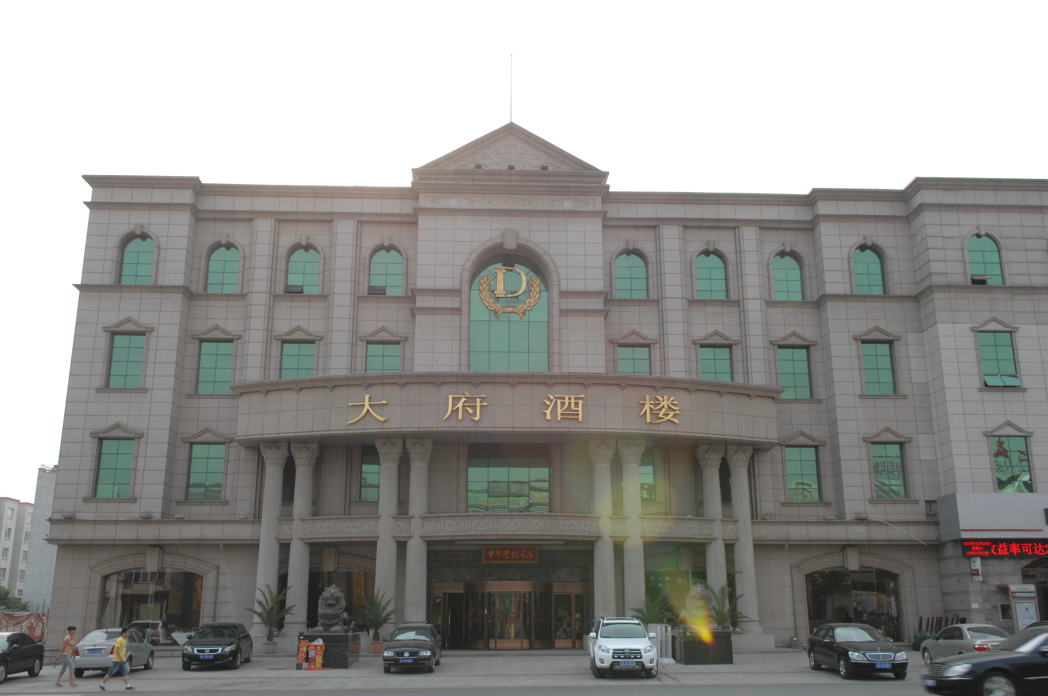 辽阳大府酒楼(1).JPG